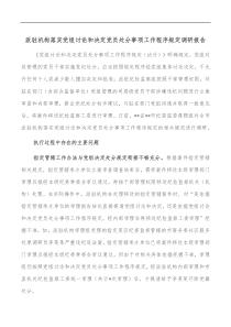 派驻机构落实党组讨论和决定党员处分事项工作程序规定调研报告
