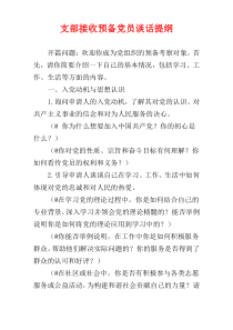 支部接收预备党员谈话提纲