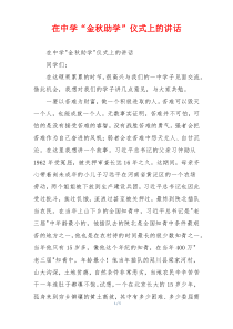 在中学“金秋助学”仪式上的讲话