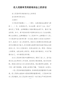 在人民陪审员岗前培训会上的讲话