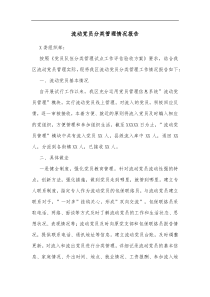 流动党员分类管理情况报告