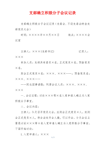 支部确立积极分子会议记录