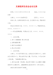 支部组织生活会会议记录