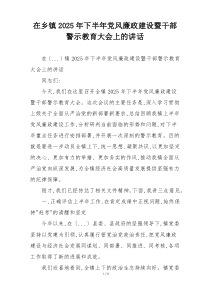 在乡镇2025年下半年党风廉政建设暨干部警示教育大会上的讲话