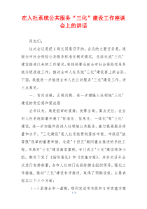 在人社系统公共服务“三化”建设工作座谈会上的讲话
