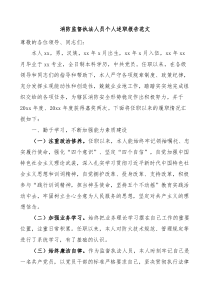 消防监督执法人员个人述职报告任职以来个人工作总结三年个人总结参考