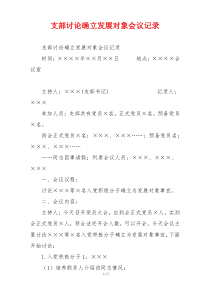 支部讨论确立发展对象会议记录