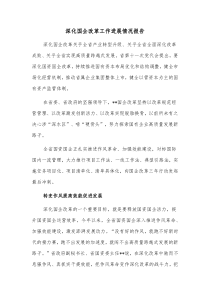 深化国企改革工作进展情况报告