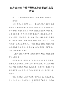 在乡镇2025年秸秆禁烧工作部署会议上的讲话