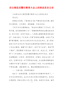 在以案促改警示教育大会上的表态发言公安