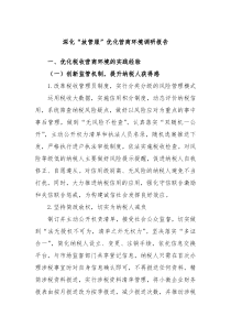 深化放管服优化营商环境调研报告