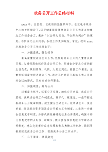 政务公开工作总结材料