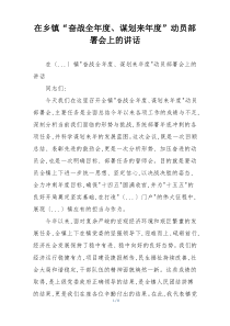 在乡镇“奋战全年度、谋划来年度”动员部署会上的讲话