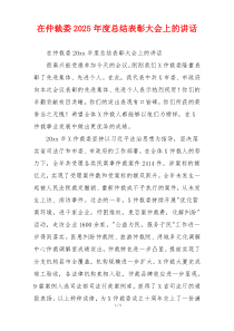 在仲裁委2025年度总结表彰大会上的讲话