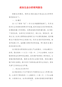 政治生态分析研判报告