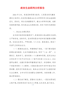 政治生态研判分析报告