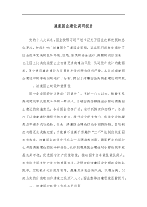 清廉国企建设调研报告