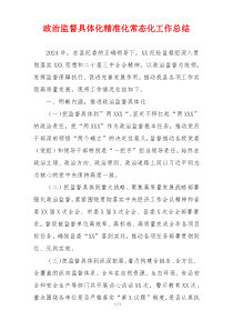 政治监督具体化精准化常态化工作总结