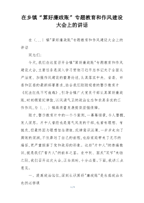 在乡镇“算好廉政账”专题教育和作风建设大会上的讲话