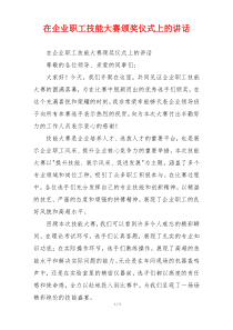 在企业职工技能大赛颁奖仪式上的讲话