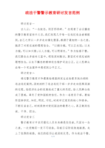 政法干警警示教育研讨发言范例