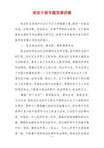 政法干部专题党课讲稿