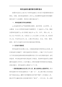 特约监察员履职情况调研报告