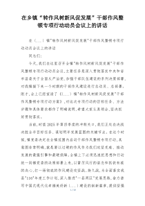 在乡镇“转作风树新风促发展”干部作风整顿专项行动动员会议上的讲话