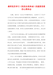 教师党员学习《党的自我革命》的重要思想的心得体会