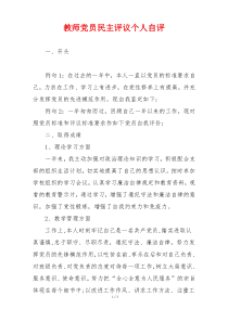 教师党员民主评议个人自评