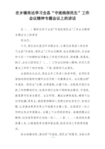 在乡镇传达学习全县“守底线保民生”工作会议精神专题会议上的讲话