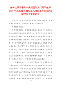 在传达学习中共中央纪委印发《关于做好2025年元旦春节期间正风肃纪工作的通知》精神大会上的讲话