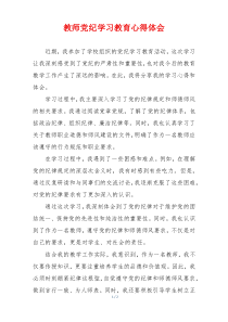 教师党纪学习教育心得体会