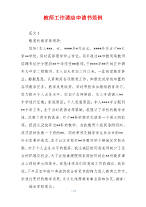 教师工作调动申请书范例