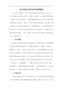 电力供电企业纪检书记述职报告