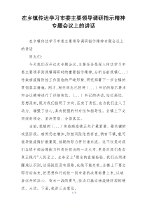 在乡镇传达学习市委主要领导调研指示精神专题会议上的讲话