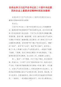 在传达学习习近平总书记在二十届中央纪委四次全会上重要讲话精神时的发言提纲