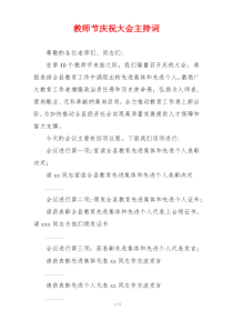 教师节庆祝大会主持词