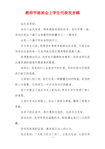 教师节座谈会上学生代表发言稿