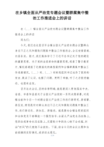 在乡镇全面从严治党专题会议暨群腐集中整治工作推进会上的讲话