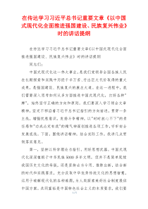在传达学习习近平总书记重要文章《以中国式现代化全面推进强国建设、民族复兴伟业》时的讲话提纲