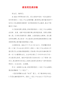 教育类党课讲稿