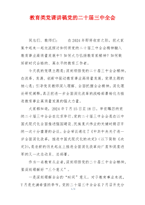 教育类党课讲稿党的二十届三中全会