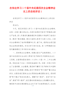 在传达学习二十届中央纪委四次全会精神会议上的总结讲话1