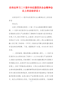 在传达学习二十届中央纪委四次全会精神会议上的总结讲话2