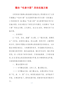 整治“吃拿卡要”具体实施方案