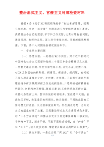 整治形式主义、官僚主义对照检查材料