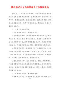 整治形式主义为基层减负工作情况报告