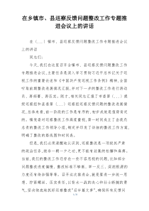 在乡镇市、县巡察反馈问题整改工作专题推进会议上的讲话