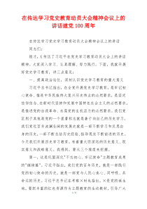 在传达学习党史教育动员大会精神会议上的讲话建党100周年